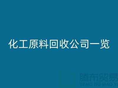杭州過期化工原料回收公司一覽!尋找最可信賴的合作伙伴