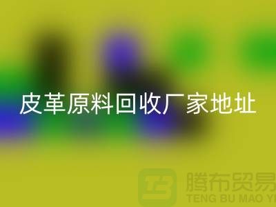 皮革原料回收廠家地址：庫存皮革回收，pcv皮革回收電話
