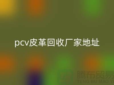 皮革原料回收廠家有哪些公司：庫存皮革回收，pcv皮革回收