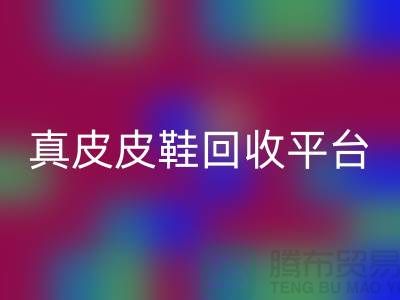 真皮皮鞋回收平臺哪個好，優(yōu)勢是什么——上海騰布貿(mào)易公司