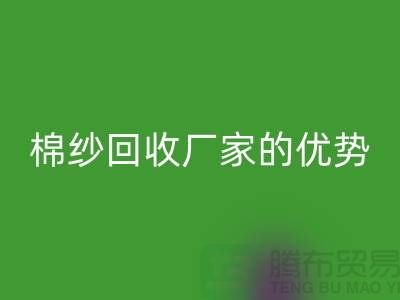 常熟廢舊棉紗回收有哪些好處?了解廢舊棉紗回收廠家的優勢