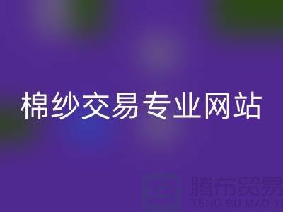 庫存棉紗交易專業網站——二手棉紗回收廠家