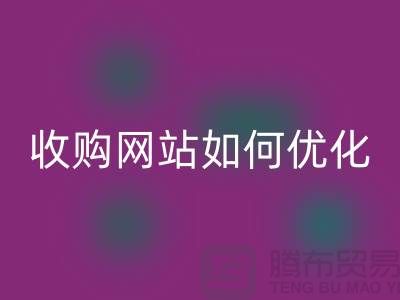 庫存棉紗回收網站:棉紗收購網站如何優化,才能更好的展示
