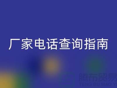 廢舊棉紗回收廠家電話查詢指南（上海光頭庫存回收平臺）