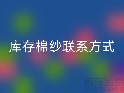 廢舊棉紗回收廠家電話資訊及聯系方式(二手棉紗回收平臺)