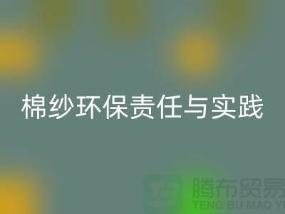 南京廢舊棉紗回收廠家的環保責任與實踐