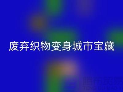 廣州庫存布料回收新思路:7個創(chuàng)意項目讓廢棄織物變身城市寶藏