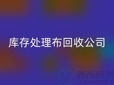 獨家技巧：上海庫存處理布回收公司的5種創意用法
