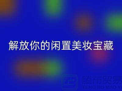 高價回收化妝品:解放你的閑置美妝寶藏