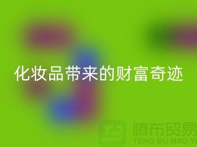 從廢品到寶貝:高價回收化妝品帶來的財富奇跡