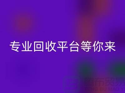 尋找閑置化妝品的第一選擇,專業(yè)回收平臺等你來