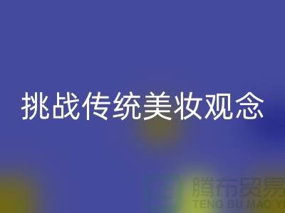 挑戰(zhàn)傳統(tǒng)美妝觀念:選擇二手化妝品回收公司