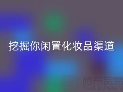 閑置化妝品回收平臺大揭秘，挖掘你閑置化妝品的新價(jià)值