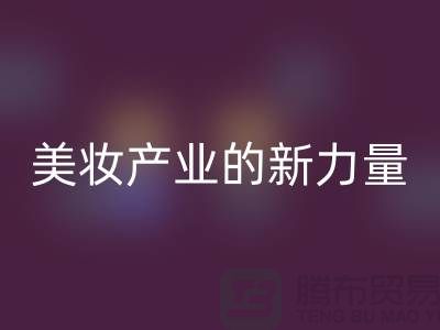 二手化妝品回收公司:可持續美妝產業的新力量