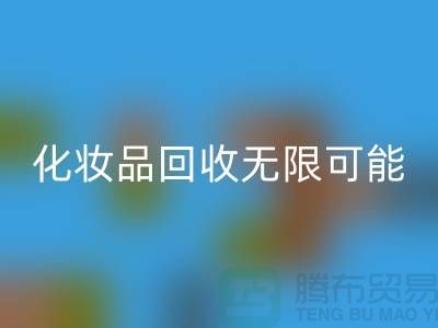 從閑置到價(jià)值，解鎖化妝品回收的無限可能