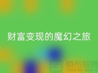 高價回收化妝品:開啟財富變現的魔幻之旅