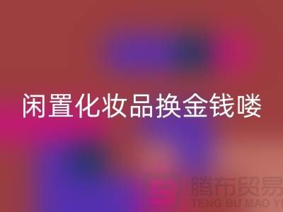 化妝品回收新風(fēng)尚,閑置化妝品換金錢——上海騰布貿(mào)易