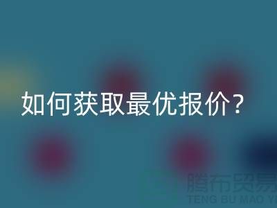 上海回收布料價格揭秘:如何獲取最優報價?