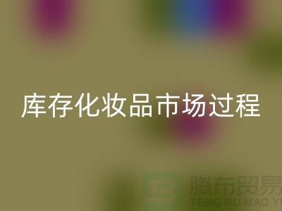 創意回收方案：輕松轉化庫存化妝品市場的過程