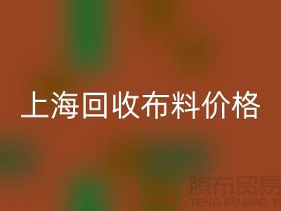 上海回收布料價格大揭秘!2023最新行業潛規則全解析