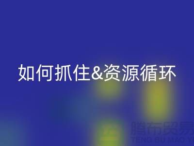 江蘇庫存布料回收價格行情全解析：如何抓住資源循環新商機？