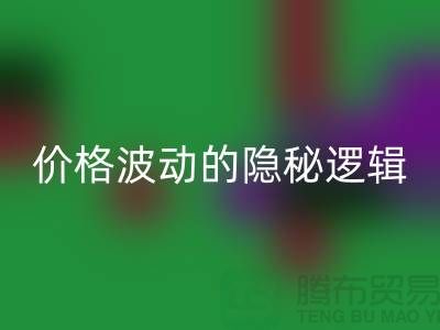 上海回收布料價格波動背后的隱秘邏輯:產業鏈暗流與數據真相