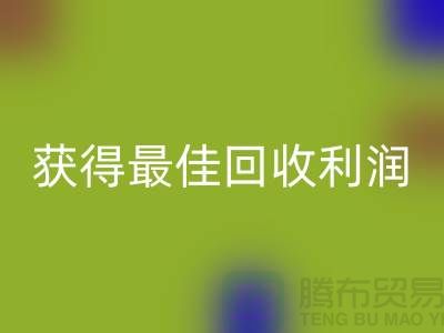 了解杭州回收布料價格的5個重要細節,獲得最佳回收利潤!
