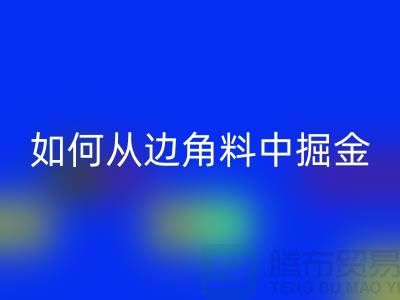 嘉興布料回收價格全攻略:如何從邊角料中掘金?