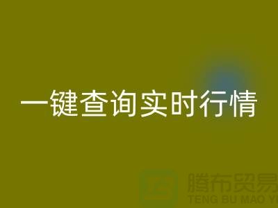 杭州庫存布料回收價格透明化：一鍵查詢實時行情，高效獲取精準估價