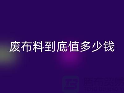 南京庫存布料回收價格全解析：一噸廢布料到底值多少錢？