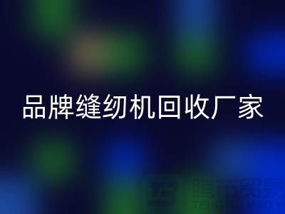 哪里收老縫紉機(jī)多少錢一臺(tái)?——品牌縫紉機(jī)回收廠家電話