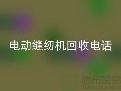 電腦縫紉機回收¥電動縫紉機回收電話¥常熟縫紉機回收廠家