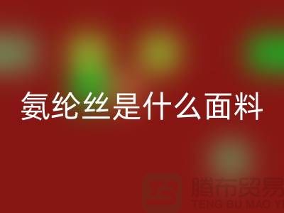 氨綸絲是什么面料?優(yōu)缺點解析與浙江廢絲回收廠家價值探秘