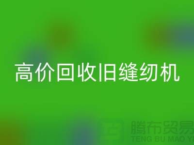 高價回收舊縫紉機，我們給你超乎想象的報價！