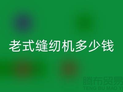 回收老式縫紉機多少錢一臺——上海光頭庫存回收公司