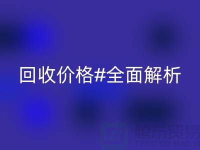 庫存布料回收價格全解析:一斤多少錢?2025年市場行情揭秘