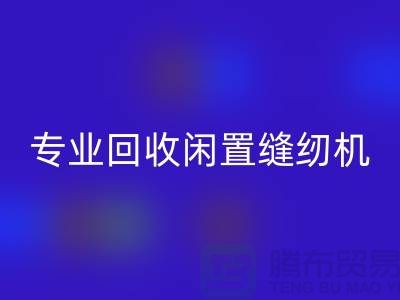 專業回收閑置縫紉機，撥打二手縫紉機回收電話