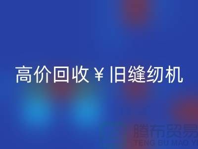 換新縫紉機？別急！高價回收舊縫紉機讓你輕松變現(xiàn)！