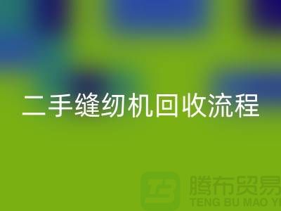 常熟縫紉機(jī)回收價(jià)格¥二手縫紉機(jī)回收流程¥常熟縫紉機(jī)回收廠家