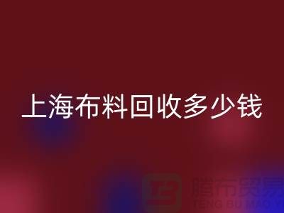 問答時間:上海布料回收一斤多少錢?專家給你滿意答案
