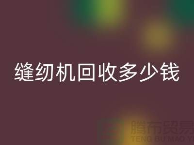 家用縫紉機回收、工業縫紉機回收多少錢一臺——二手縫紉機回收平臺