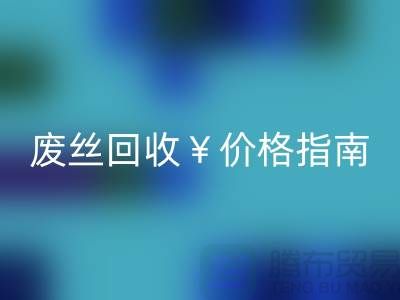 滌綸絲材質(zhì)解析與江蘇廢絲回收價格指南——行業(yè)深度解讀