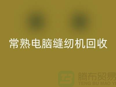 常熟電腦縫紉機(jī)回收¥常熟二手縫紉機(jī)回收¥蘇州縫紉機(jī)回收公司