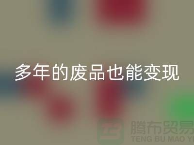 高價回收老式縫紉機，多年的廢品也能變現！