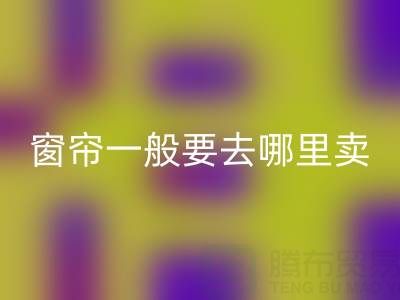 二手窗簾回收一般要去哪里賣