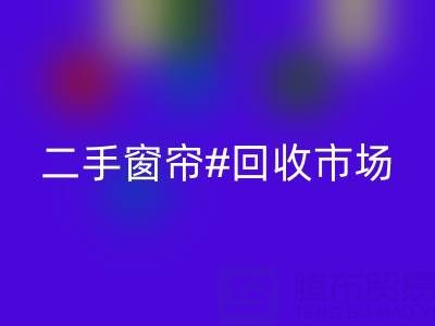 二手窗簾回收市場：打造品質生活的環保選擇