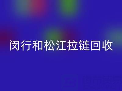 在上海，閔行和松江附近，廢舊拉鏈有人收購(gòu)嗎？