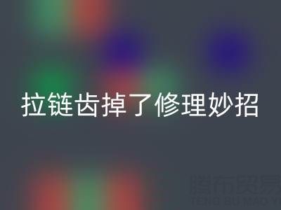 樹脂拉鏈齒掉了幾個怎么修理小妙招