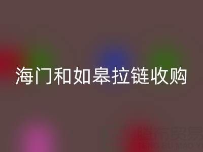 請(qǐng)問(wèn)南通地區(qū)，海門(mén)和如皋這些地方，庫(kù)存拉鏈有人收購(gòu)嗎？