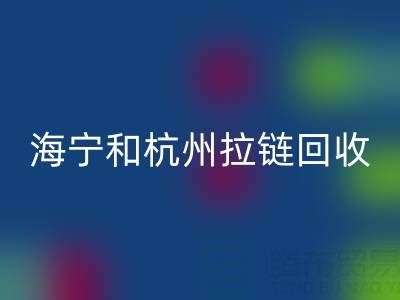 在杭州這里，海寧和嘉興附近，衣服拉鏈有人收購(gòu)嗎？